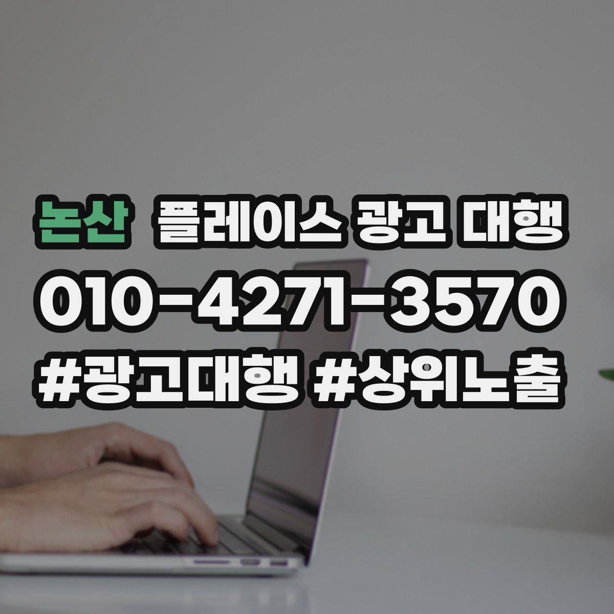 논산 플레이스 광고 대행