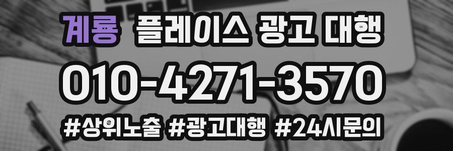 계룡 플레이스 광고 대행
