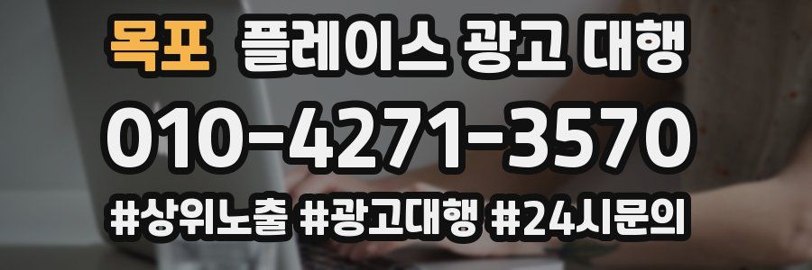 목포 플레이스 광고 대행