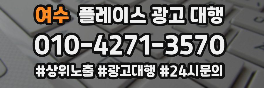 여수 플레이스 광고 대행