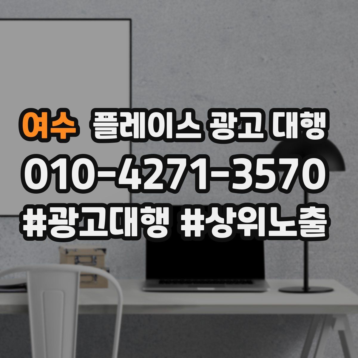 여수 플레이스 광고 대행