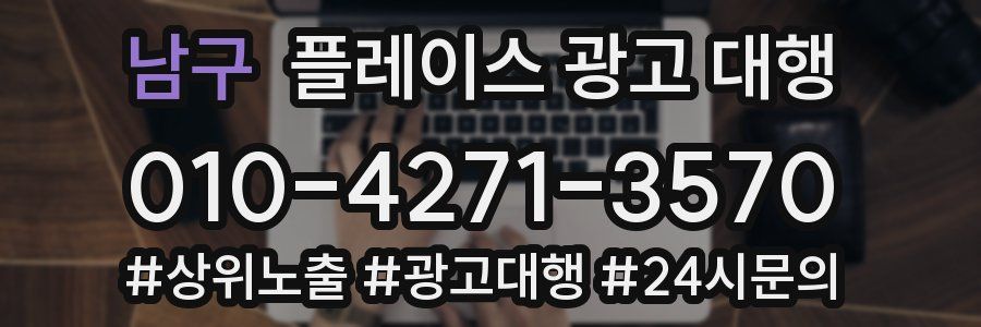 남구 플레이스 광고 대행