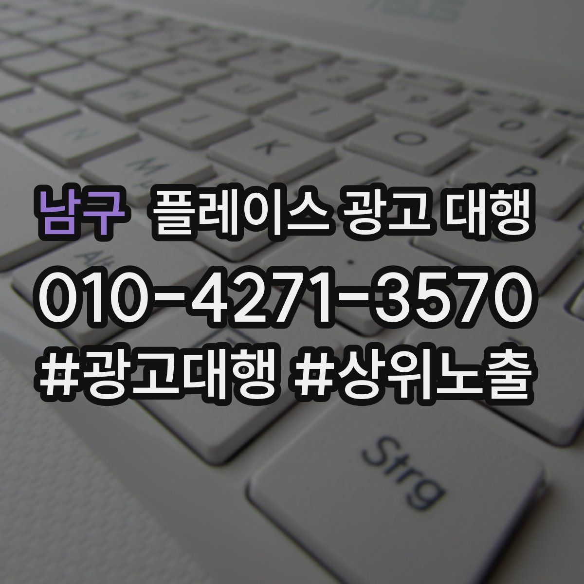 남구 플레이스 광고 대행