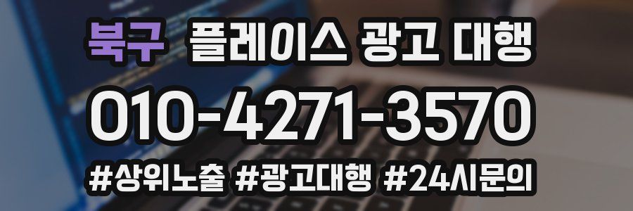 북구 플레이스 광고 대행
