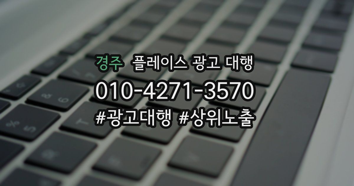 경주 플레이스 광고 대행