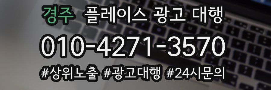 경주 플레이스 광고 대행