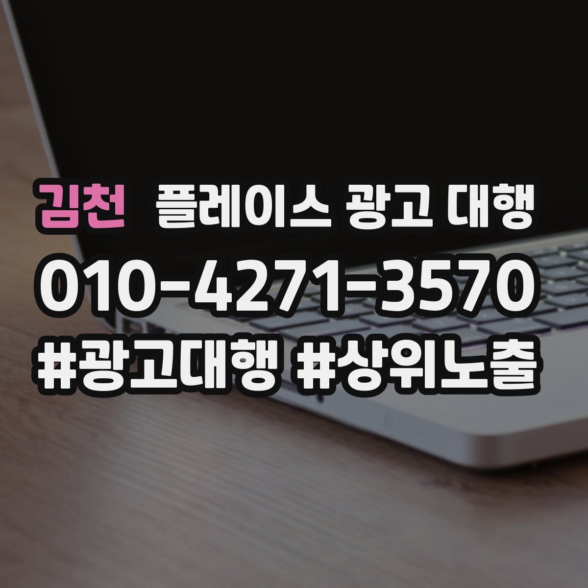 김천 플레이스 광고 대행