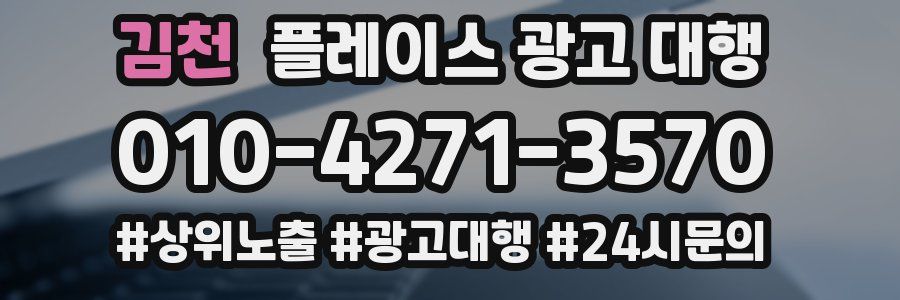 김천 플레이스 광고 대행