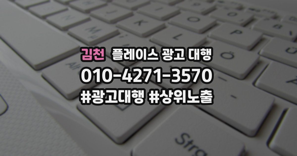 김천 플레이스 광고 대행