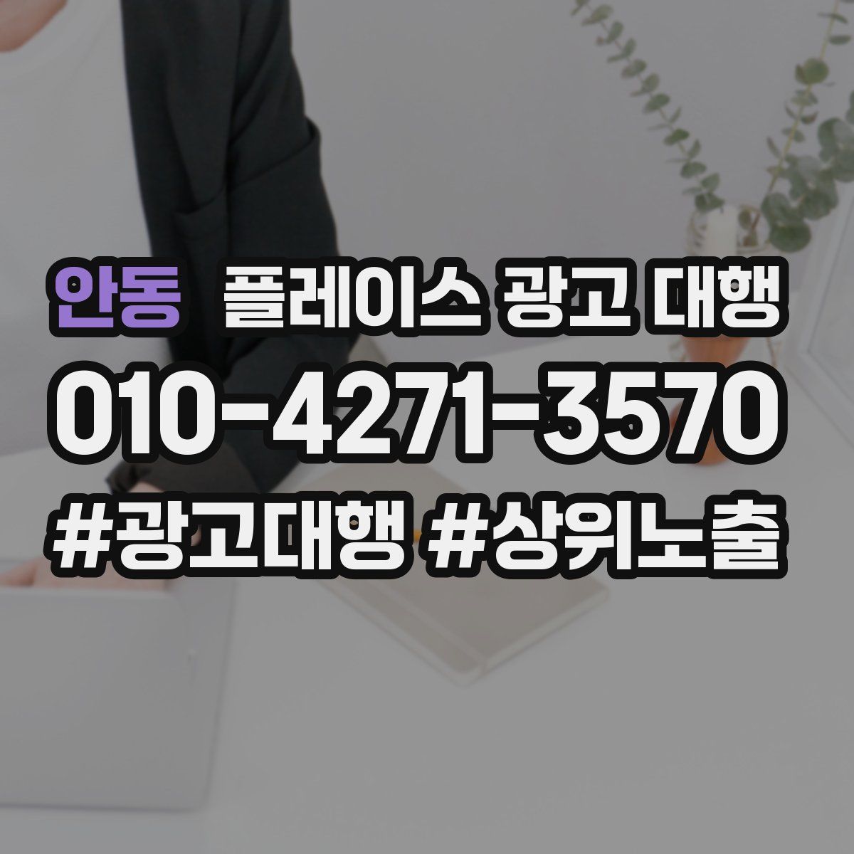 안동 플레이스 광고 대행
