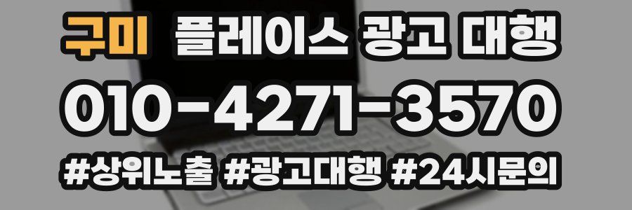 구미 플레이스 광고 대행
