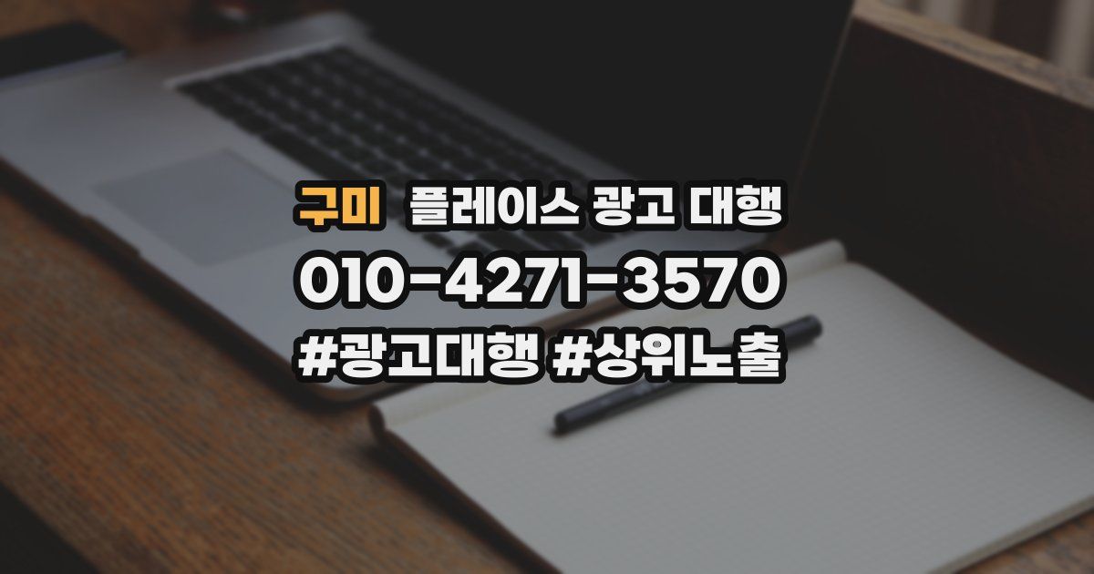 구미 플레이스 광고 대행