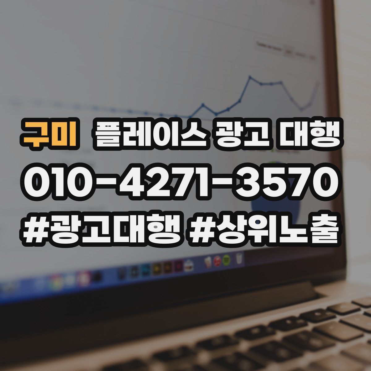 구미 플레이스 광고 대행