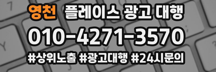 영천 플레이스 광고 대행