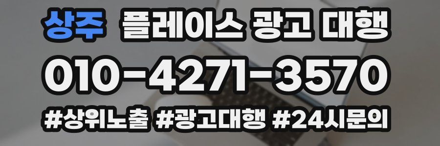 상주 플레이스 광고 대행