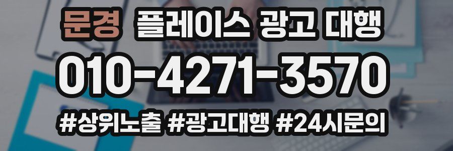 문경 플레이스 광고 대행