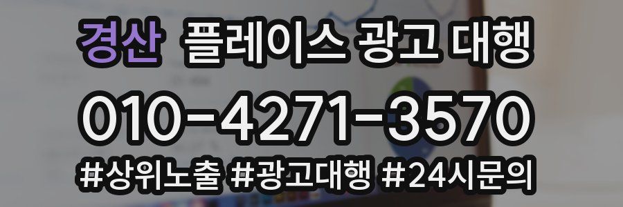 경산 플레이스 광고 대행
