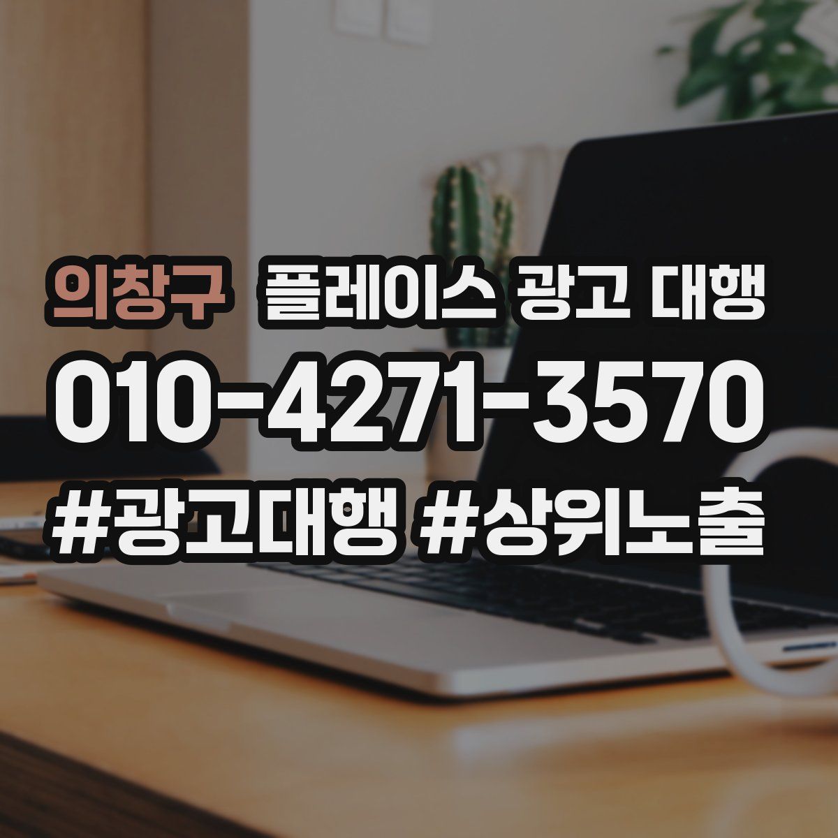 의창구 플레이스 광고 대행