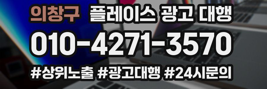 의창구 플레이스 광고 대행