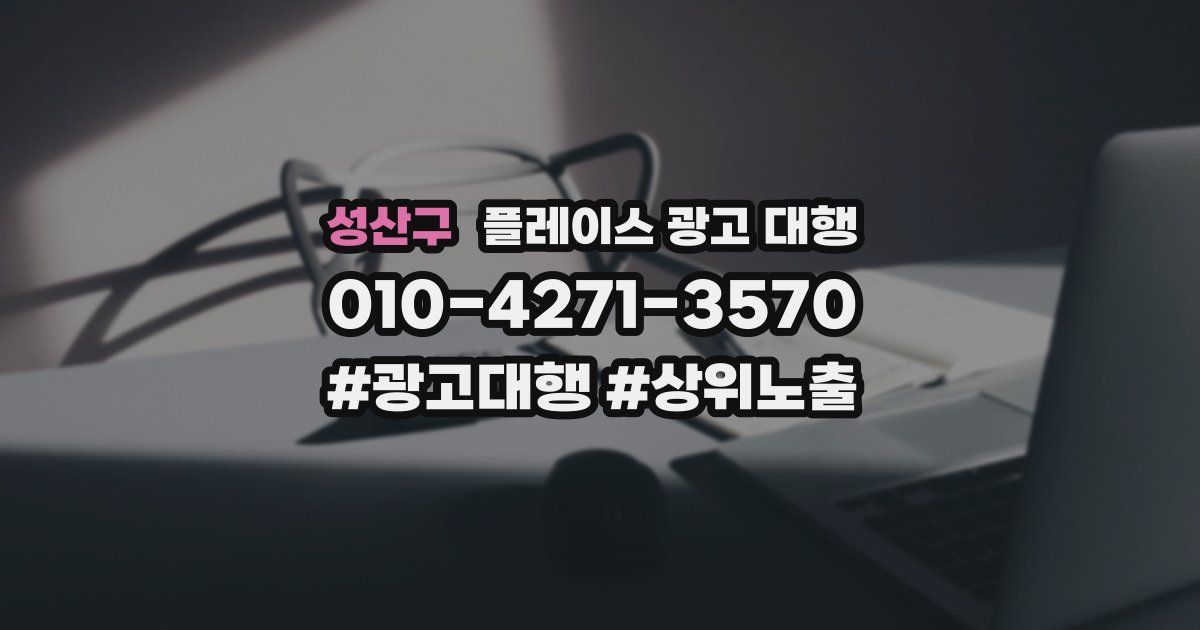 성산구 플레이스 광고 대행