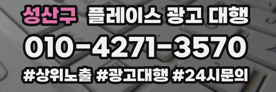 성산구 플레이스 광고 대행