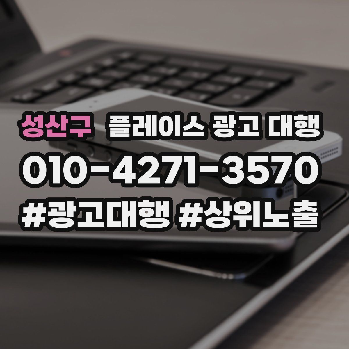 성산구 플레이스 광고 대행