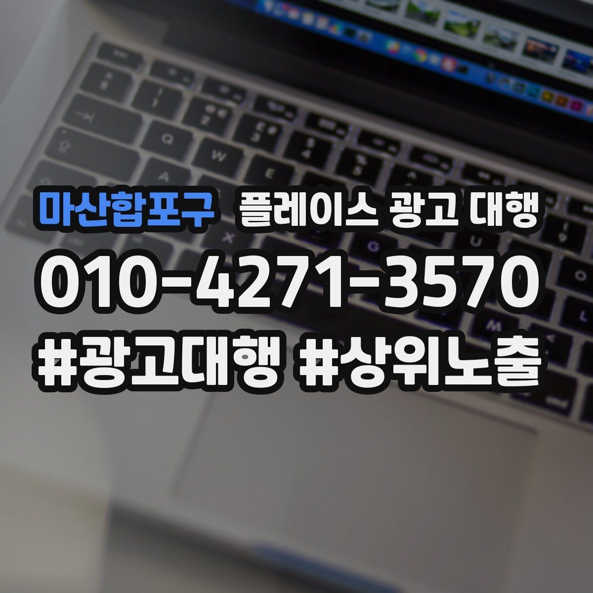 마산합포구 플레이스 광고 대행 운영 중 수정이 필요한 신호