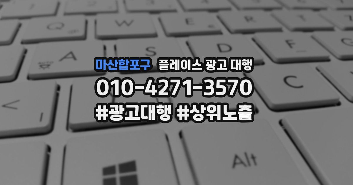 마산합포구 플레이스 광고 대행