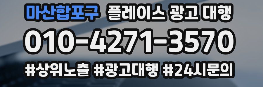 마산합포구 플레이스 광고 대행