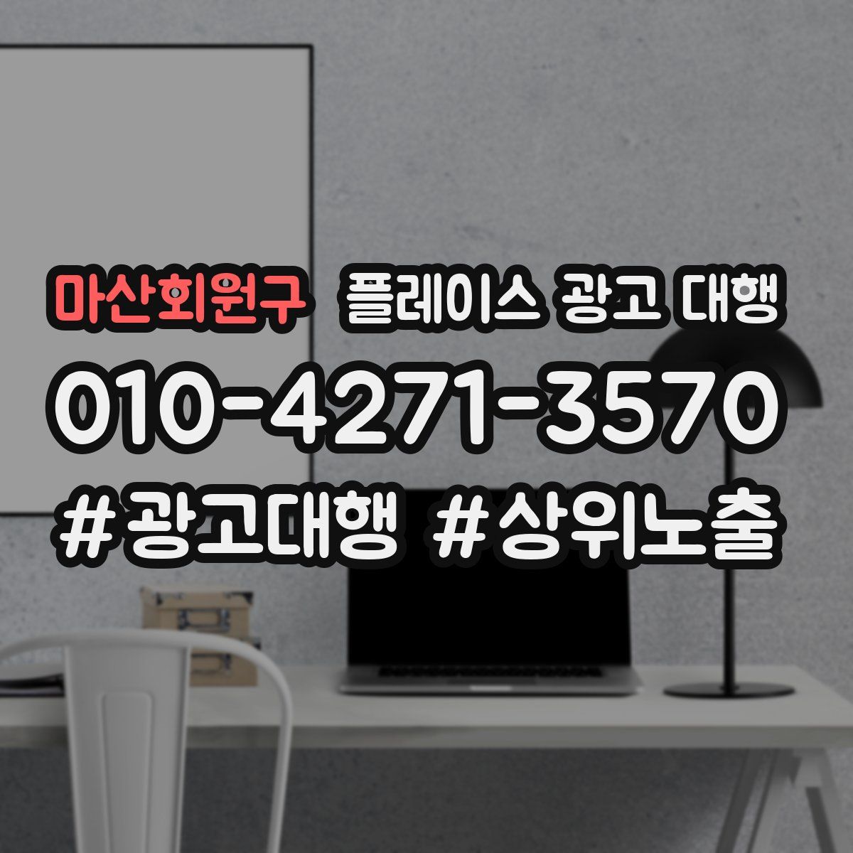 마산회원구 플레이스 광고 대행