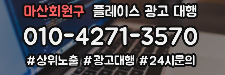 마산회원구 플레이스 광고 대행