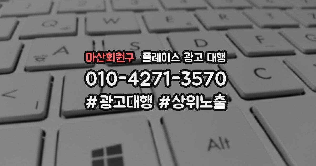 마산회원구 플레이스 광고 대행