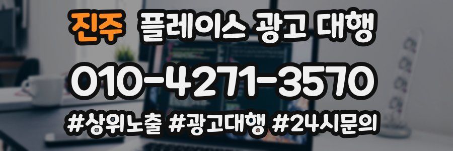 진주 플레이스 광고 대행