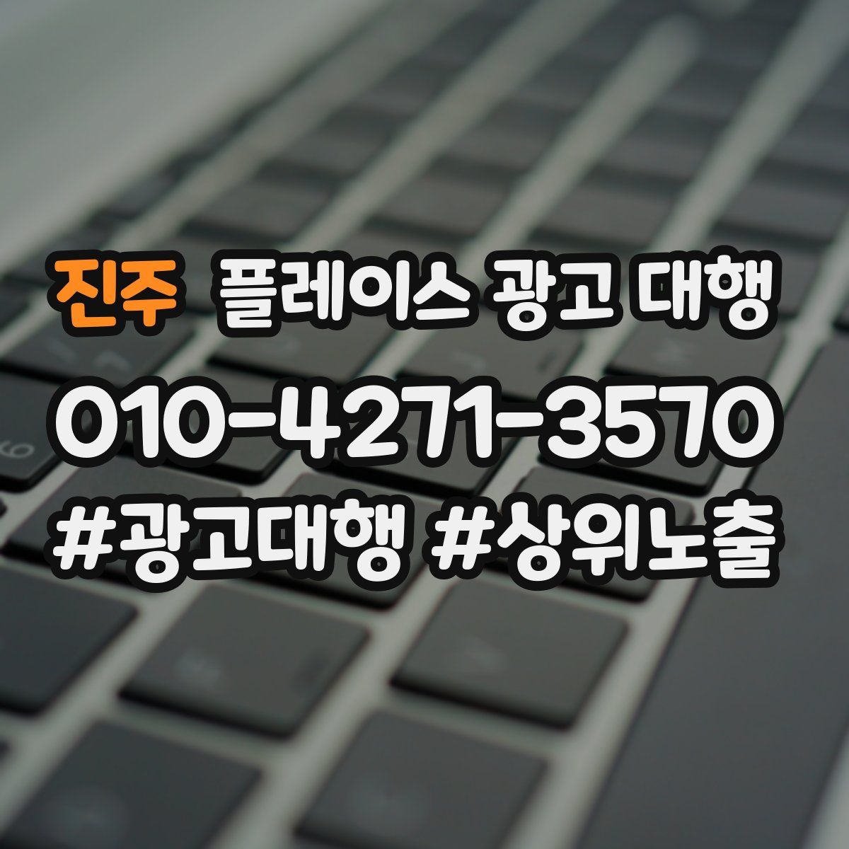 진주 플레이스 광고 대행