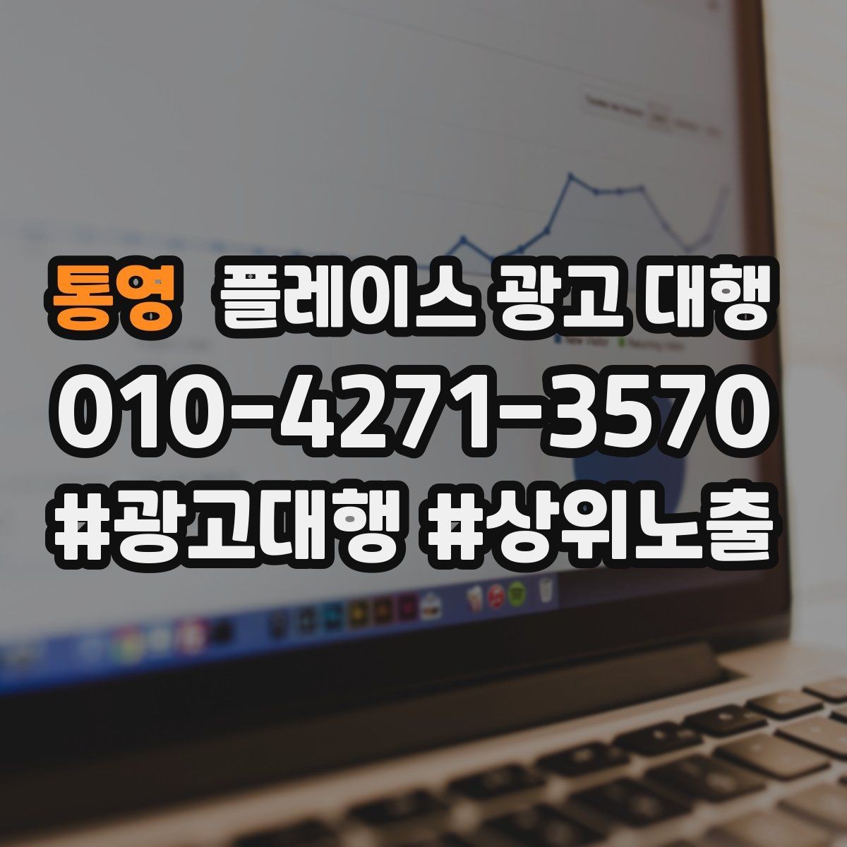 통영 플레이스 광고 대행 성과를 좌우하는 핵심 요소