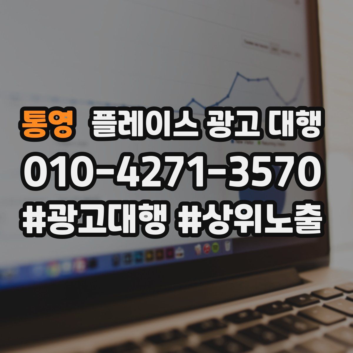 통영 플레이스 광고 대행