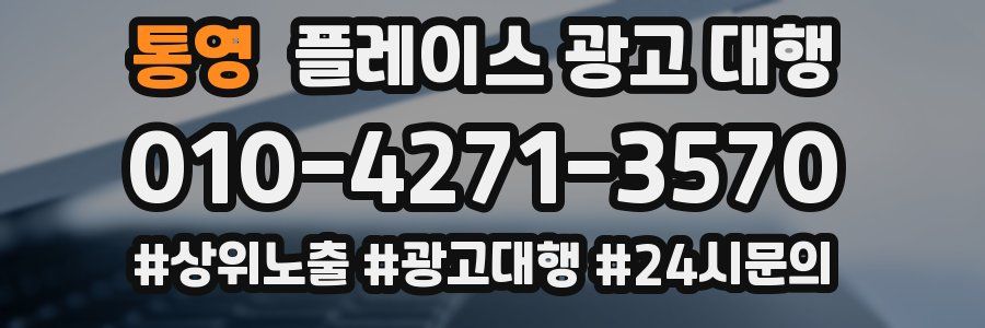 통영 플레이스 광고 대행