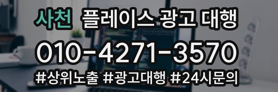 사천 플레이스 광고 대행