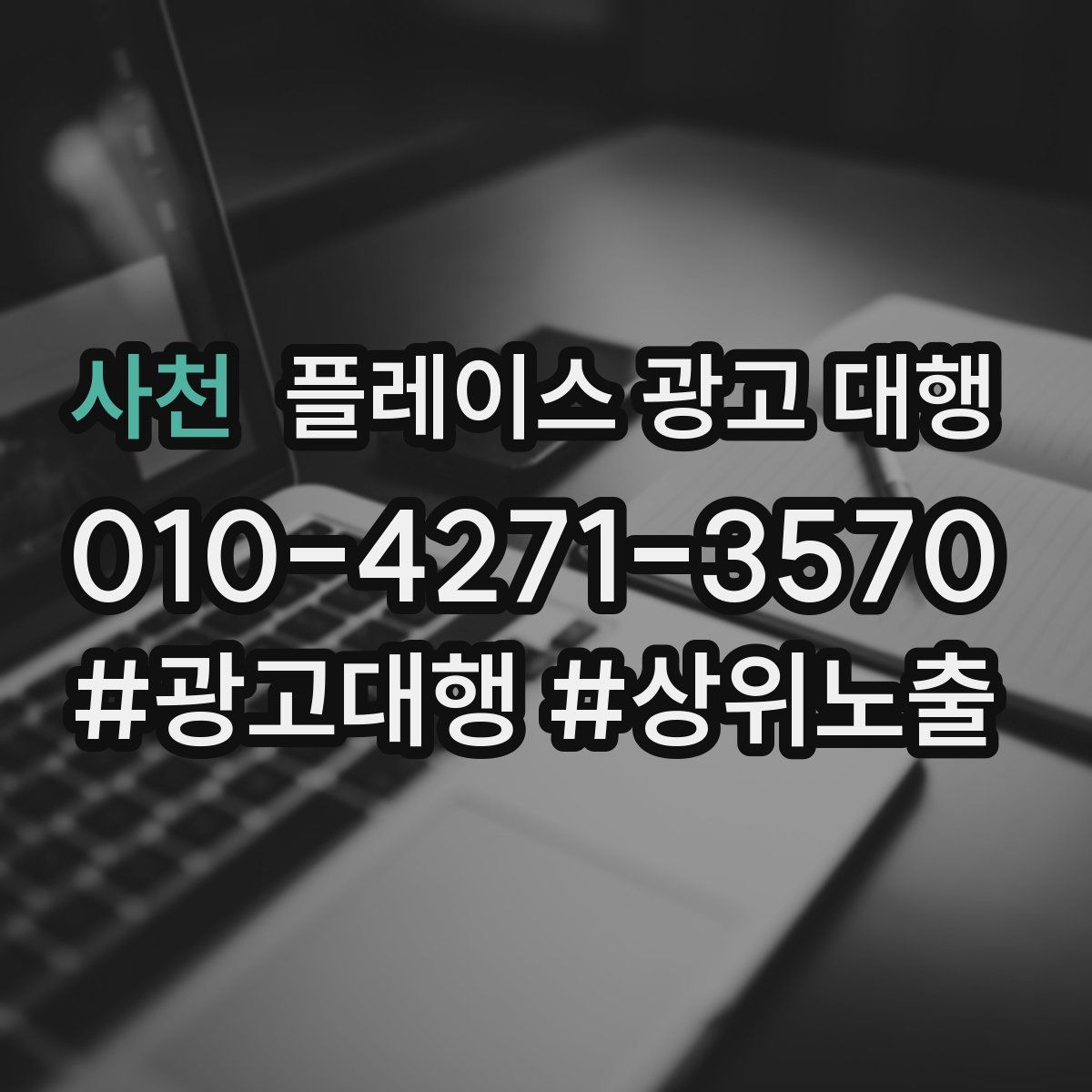 사천 플레이스 광고 대행