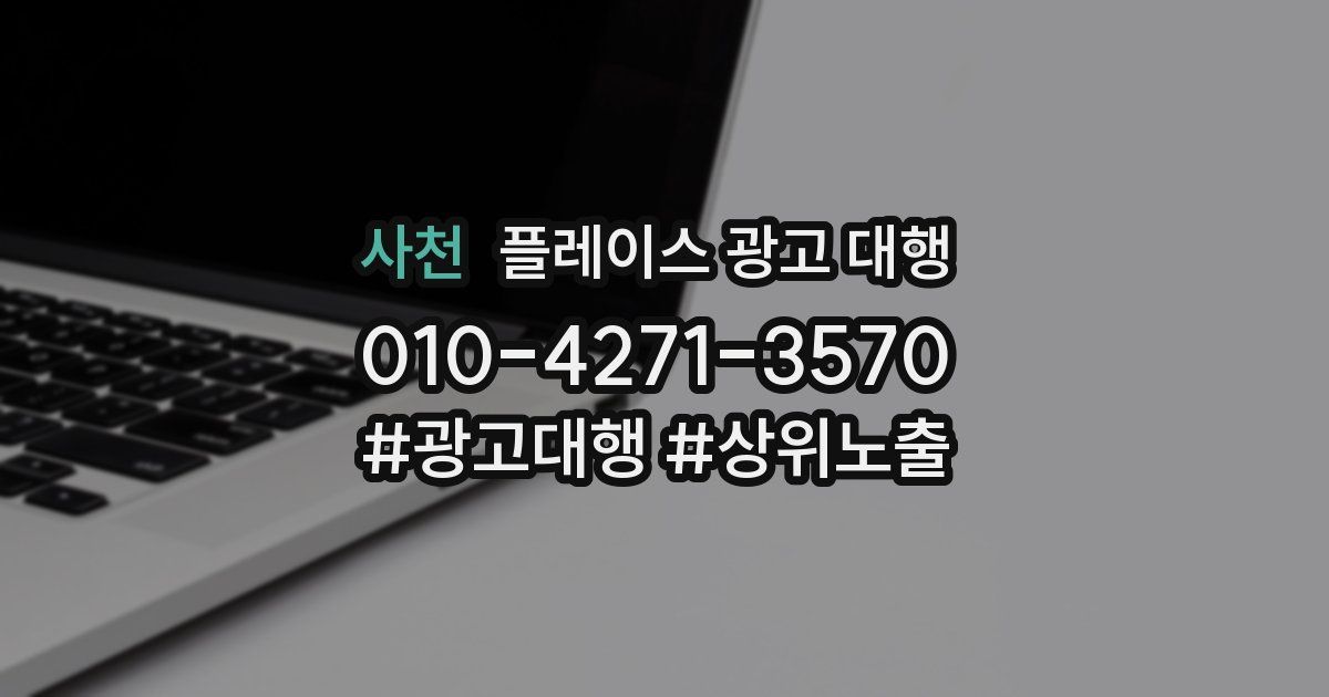 사천 플레이스 광고 대행
