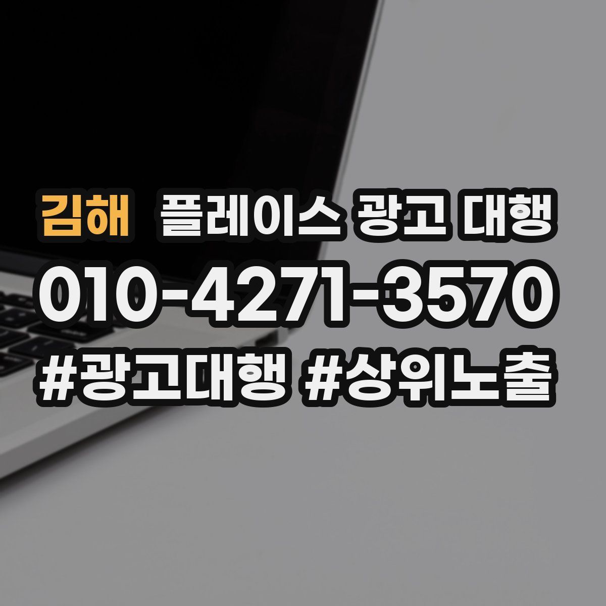 김해 플레이스 광고 대행