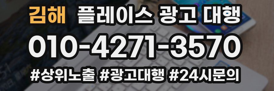 김해 플레이스 광고 대행