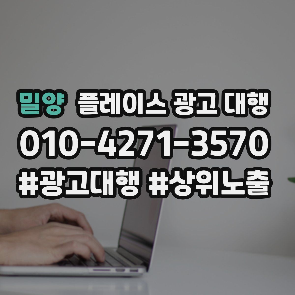 밀양 플레이스 광고 대행