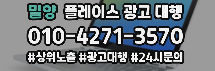 밀양 플레이스 광고 대행