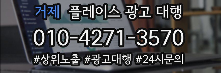 거제 플레이스 광고 대행