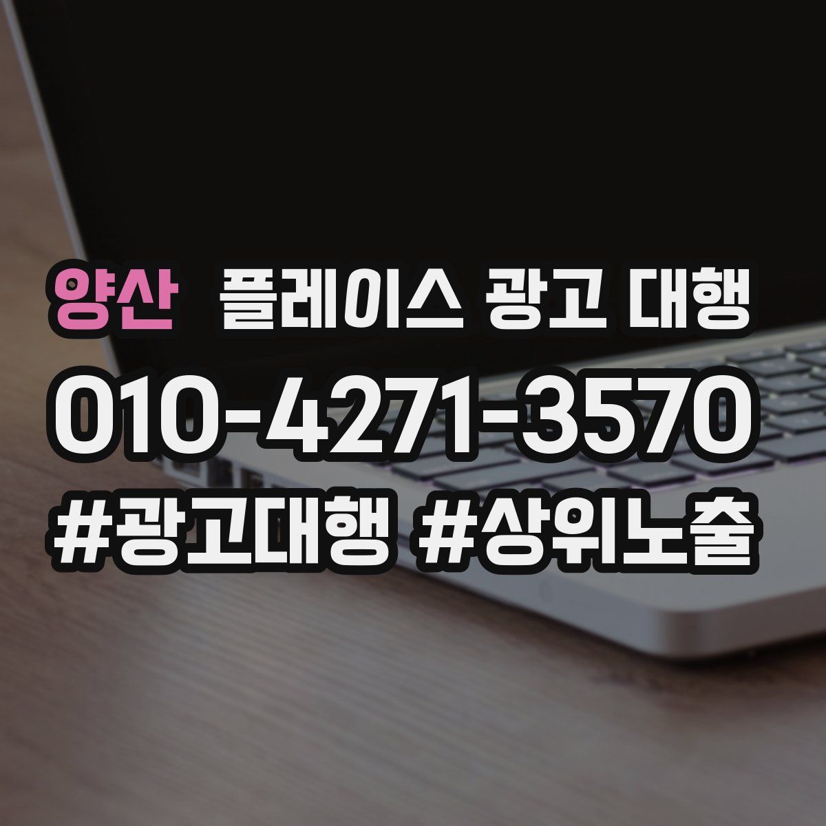 양산 플레이스 광고 대행