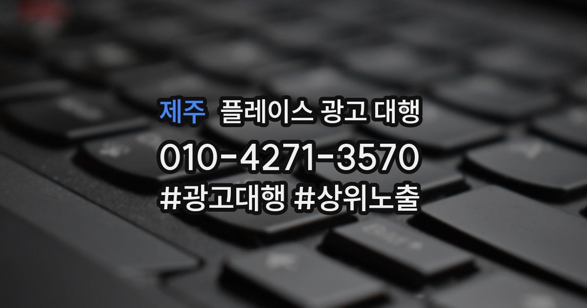 제주 플레이스 광고 대행