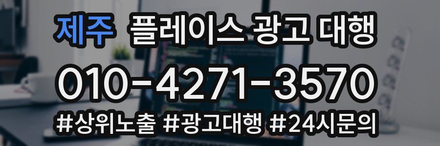 제주 플레이스 광고 대행