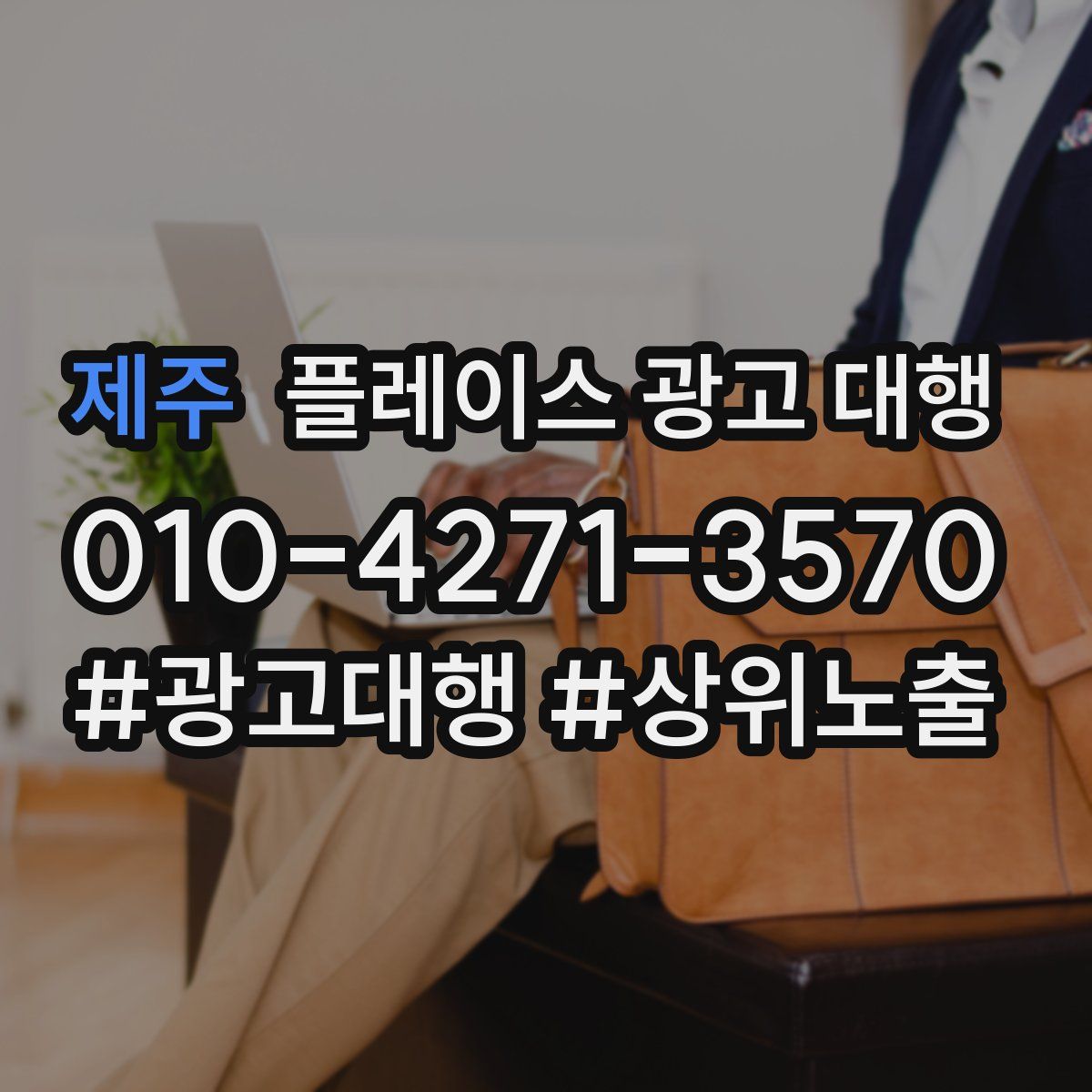 제주 플레이스 광고 대행