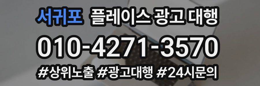 서귀포 플레이스 광고 대행